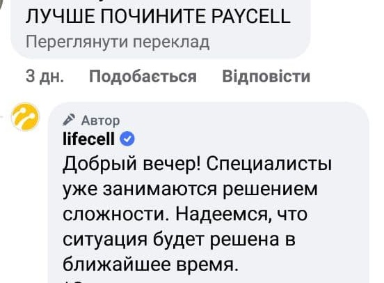 Проблеми із платіжним сервісом Paycell від Lifecell продовжуються