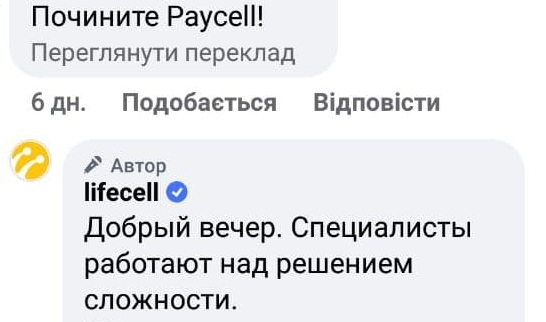 Проблеми із платіжним сервісом Paycell від Lifecell продовжуються