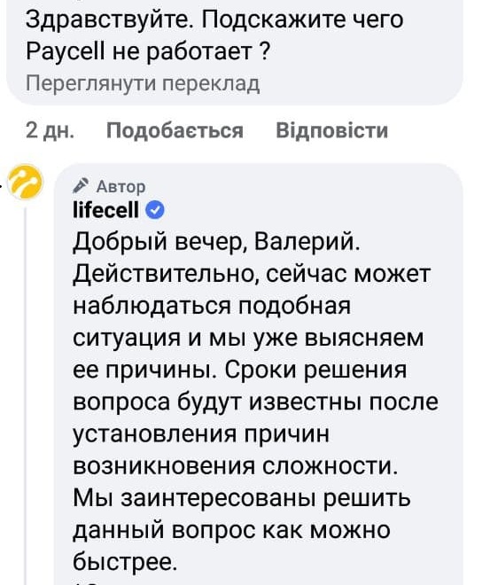 Проблеми із платіжним сервісом Paycell від Lifecell продовжуються