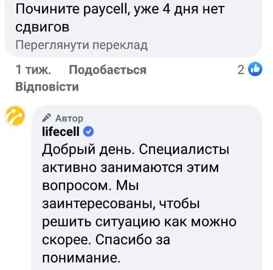 Проблеми із платіжним сервісом Paycell від Lifecell продовжуються