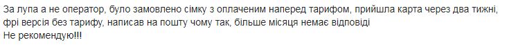 Негативні відгуки в сторону оператора зв’язку Lycamobile лише зростають