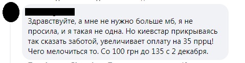 Українці незадоволені черговим підвищенням вартості тарифів Київстар