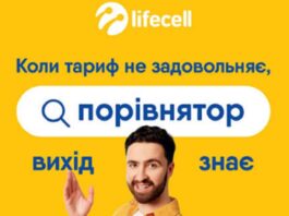 "Порівнятор" від Lifecell набирає популярності серед українців