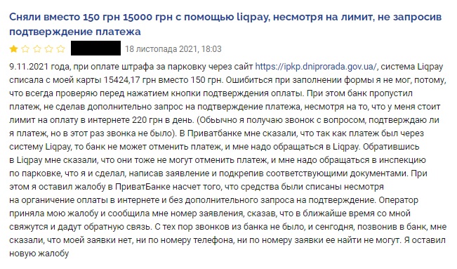  Клієнт ПриватБанку втратив 15000 грн через збій в роботі LiqPay і повертати кошти йому не збираються