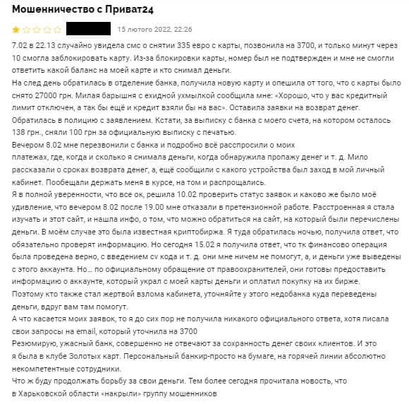 Відгук постраждалої буде стосуватися саме такого випадку, оскільки вона втратила свої кошти і невідомо, як зможе їх повернути