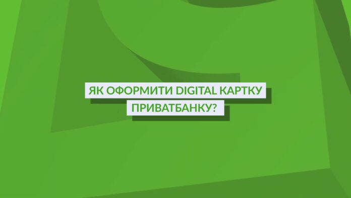 Українцям розповіли, що таке Digital картка і як її отримати в ПриватБанку