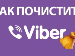 Освобождаем память на смартфоне с помощью очистки Viber